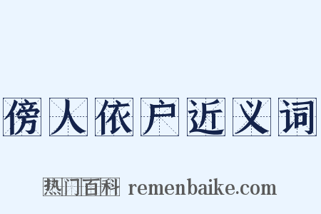 傍人依户近义词是什么意思的图片